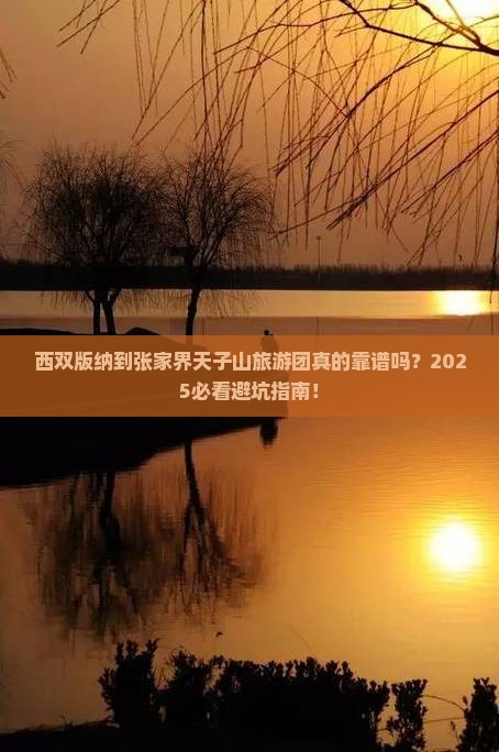 西双版纳到张家界天子山大型旅游团