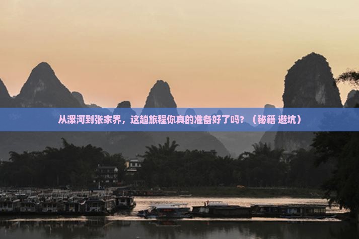 漯河到张家界旅游