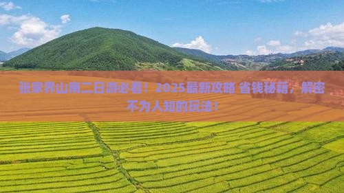 山南去张家界二日游