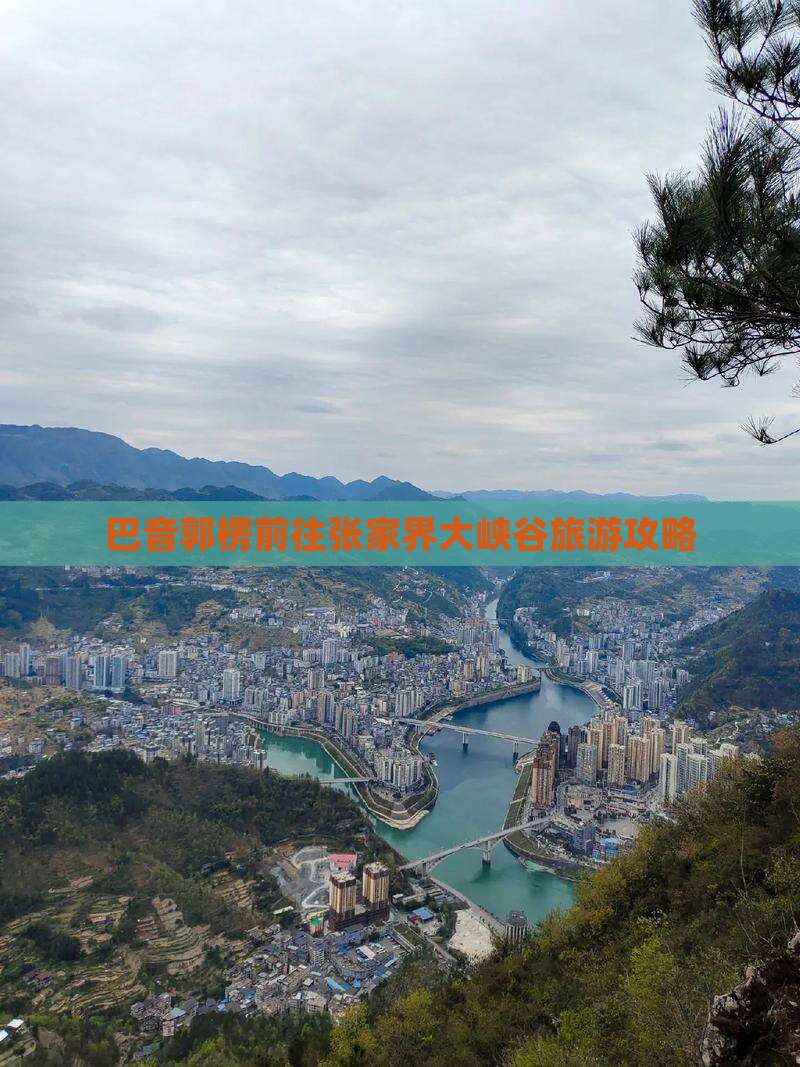 巴音郭楞去张家界大峡谷攻略