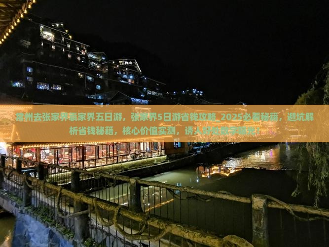 常州去张家界袁家界五日游