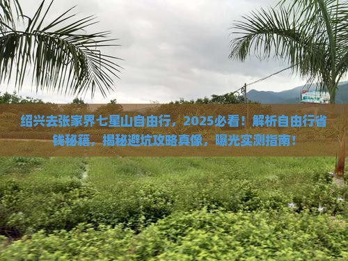 绍兴去张家界七星山自由行