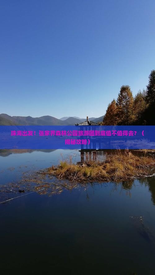 珠海去张家界森林公园大型旅游团