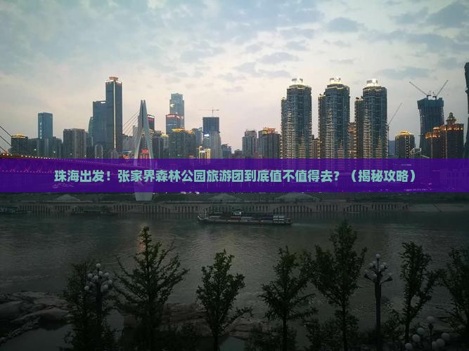 珠海去张家界森林公园大型旅游团