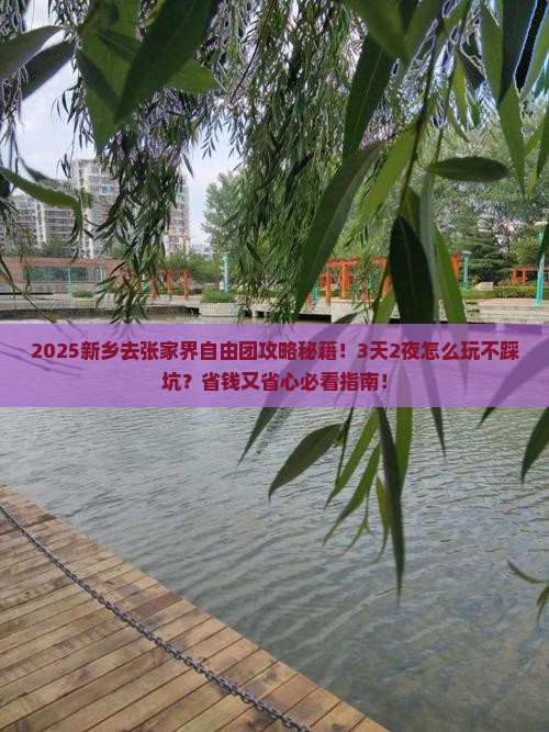 新乡去张家界自由团