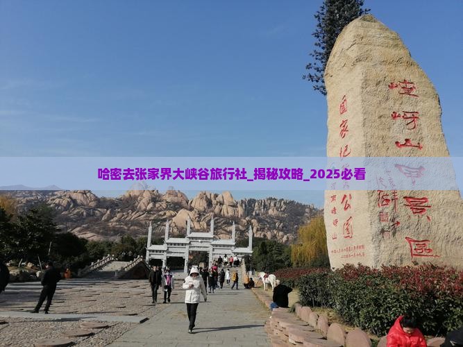 哈密去张家界大峡谷旅行社