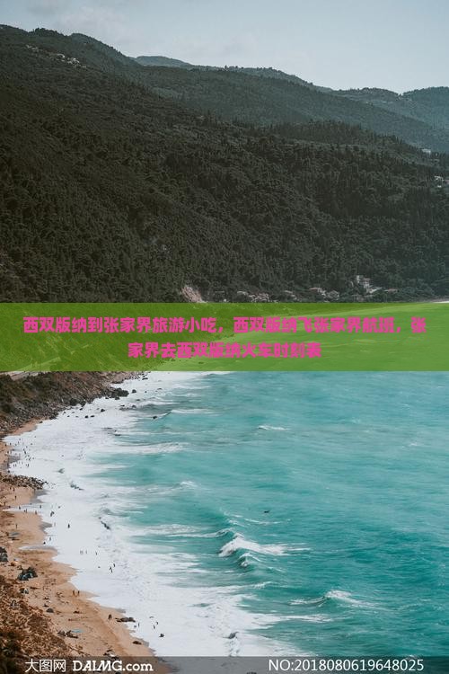 西双版纳到张家界旅游小吃
