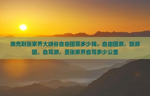 南充到张家界大峡谷自由团