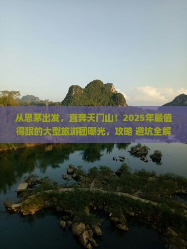 思茅去张家界天门山大型旅游团