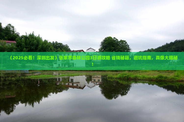 深圳去张家界森林公园大型旅游团