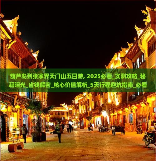 葫芦岛到张家界天门山五日游
