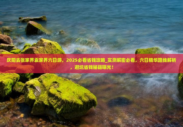庆阳去张家界袁家界六日游