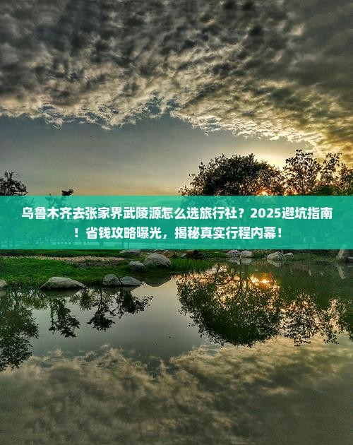 乌鲁木齐去张家界武陵源旅行社