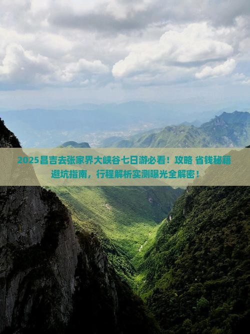 昌吉去张家界大峡谷七日游