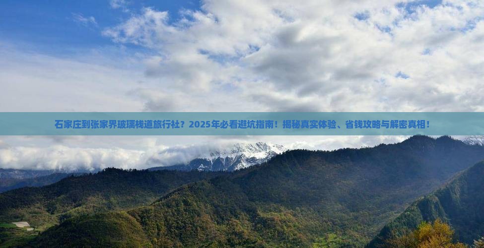 石家庄到张家界玻璃栈道旅行社