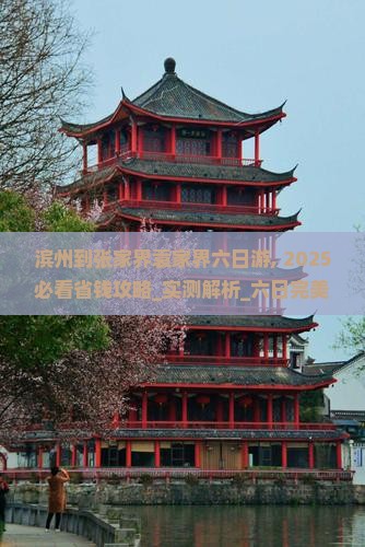 滨州到张家界袁家界六日游