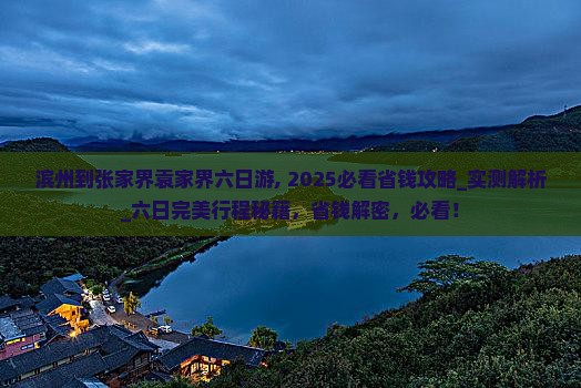滨州到张家界袁家界六日游
