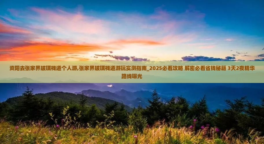 资阳去张家界玻璃栈道个人游
