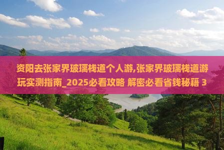 资阳去张家界玻璃栈道个人游