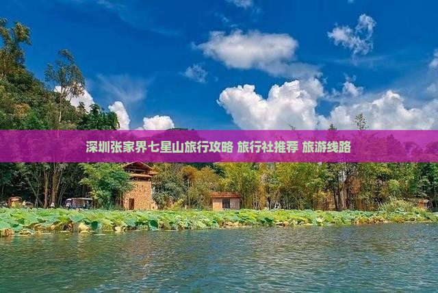深圳去张家界七星山旅行社