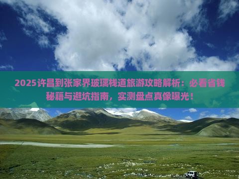 许昌到张家界玻璃栈道旅游