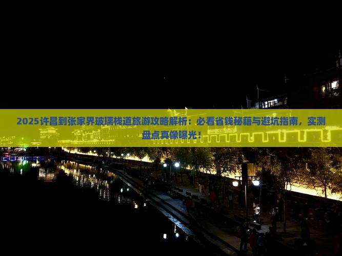许昌到张家界玻璃栈道旅游