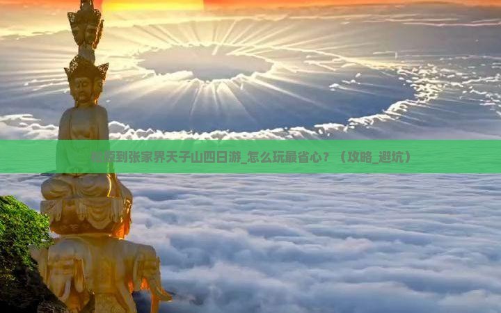 松原到张家界天子山四日游
