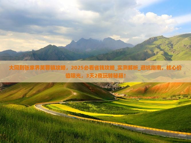 大同到张家界芙蓉镇攻略