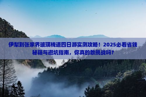 伊犁到张家界玻璃栈道四日游