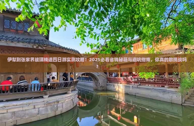 伊犁到张家界玻璃栈道四日游