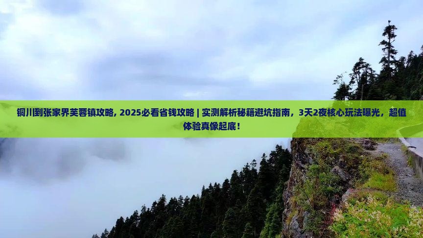 铜川到张家界芙蓉镇攻略