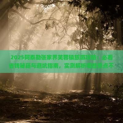 阿泰勒到张家界芙蓉镇旅游