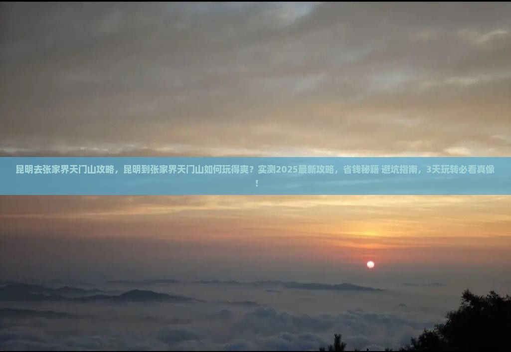昆明去张家界天门山攻略
