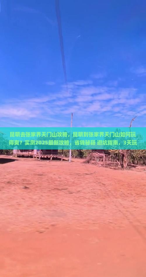 昆明去张家界天门山攻略
