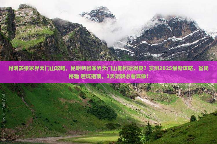 昆明去张家界天门山攻略