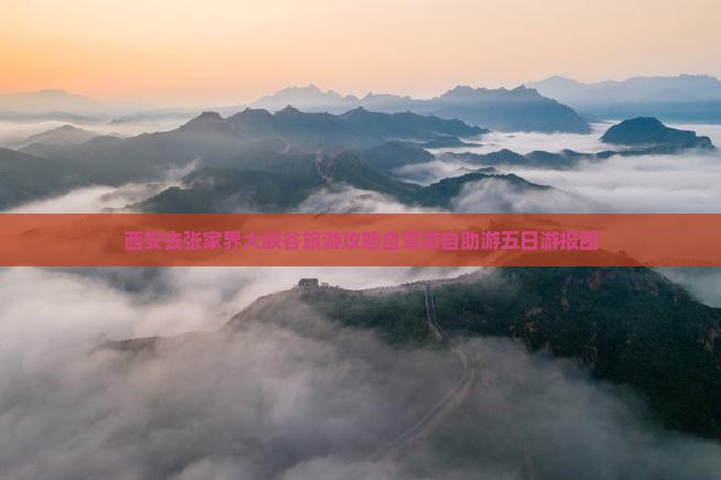 西安去张家界大峡谷旅游