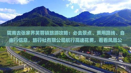陇南去张家界芙蓉镇必去地