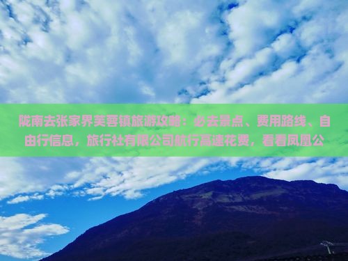 陇南去张家界芙蓉镇必去地