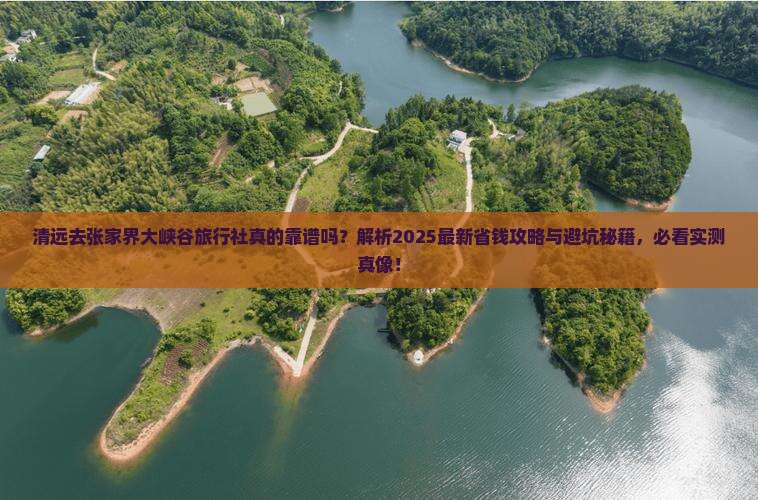 清远去张家界大峡谷旅行社