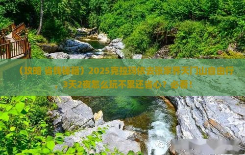 克拉玛依去张家界天门山自由行 克拉玛依去张家界天门山自由行