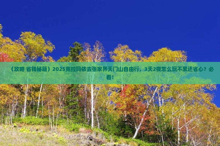 克拉玛依去张家界天门山自由行 克拉玛依去张家界天门山自由行