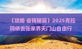 克拉玛依去张家界天门山自由行 克拉玛依去张家界天门山自由行