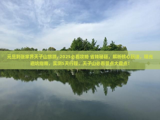 元旦到张家界天子山旅游