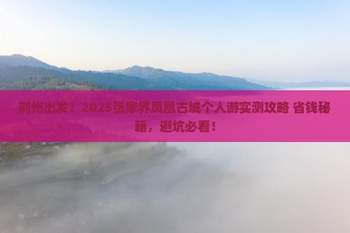 荆州到张家界凤凰古城个人游