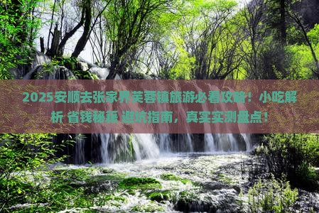 安顺去张家界芙蓉镇旅游小吃
