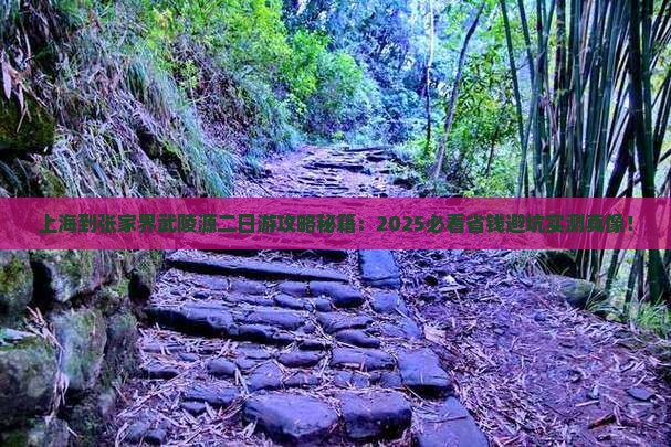 上海到张家界武陵源二日游