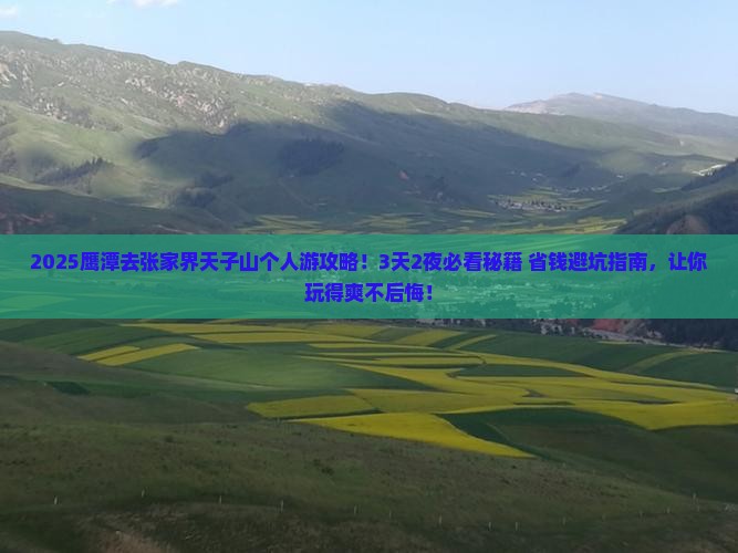 鹰潭去张家界天子山个人游