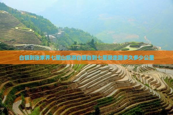 白银到张家界七星山旅游