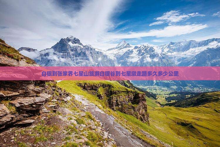白银到张家界七星山旅游