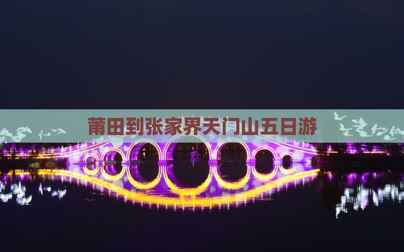 莆田到张家界天门山五日游